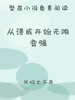 从漫威开始无限变强