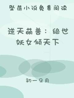 逆天萌兽：绝世妖女倾天下