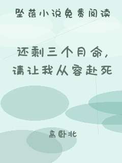 还剩三个月命，请让我从容赴死