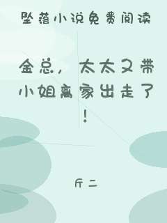 金总，太太又带小姐离家出走了！