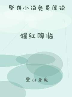 猩红降临