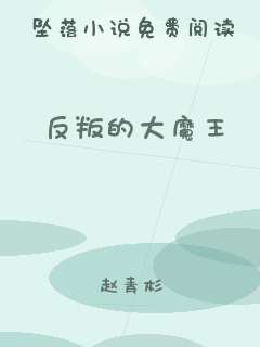 反叛的大魔王
