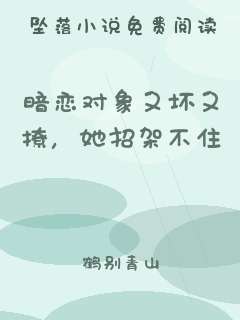 暗恋对象又坏又撩，她招架不住