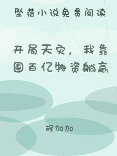 开局天灾，我靠囤百亿物资躺赢