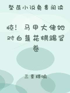 惊！马甲大佬她对白莲花横踢竖卷