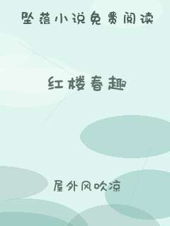 红楼春趣