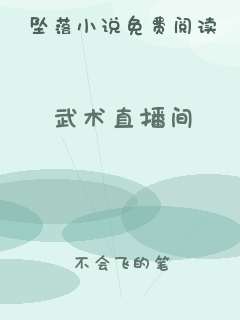 武术直播间
