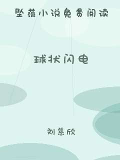 球状闪电