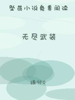 无尽武装