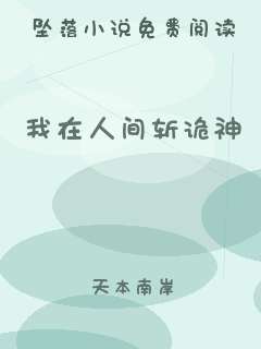 我在人间斩诡神