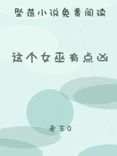 这个女巫有点凶