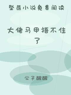 大佬马甲捂不住了