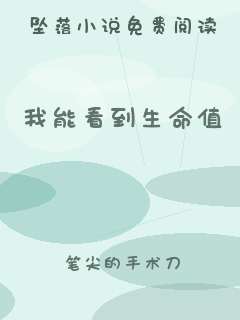 我能看到生命值