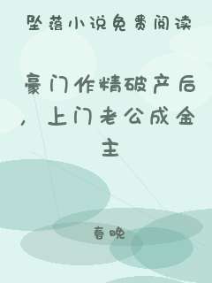豪门作精破产后，上门老公成金主
