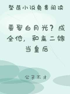 要娶白月光？成全他，和离二嫁当皇后