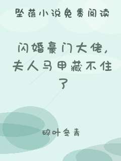 闪婚豪门大佬，夫人马甲藏不住了