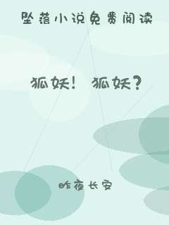 狐妖！狐妖？
