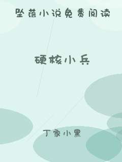 硬核小兵