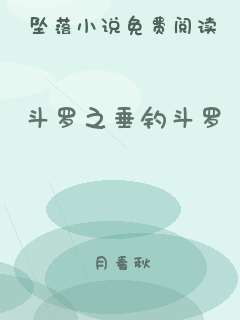 斗罗之垂钓斗罗