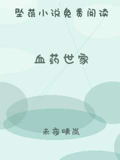 血药世家