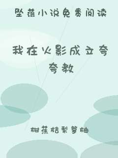 我在火影成立夸夸教