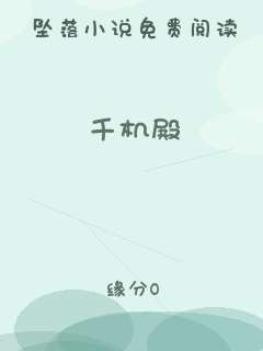 千机殿