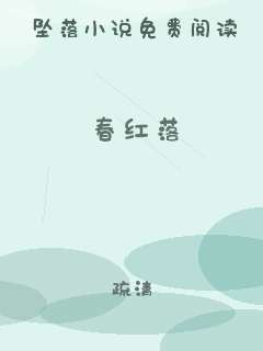 春红落