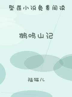 鹤鸣山记