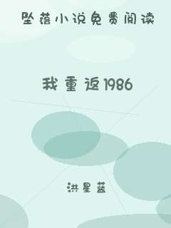 我重返1986