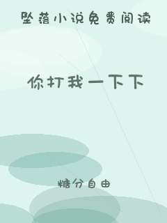 你打我一下下