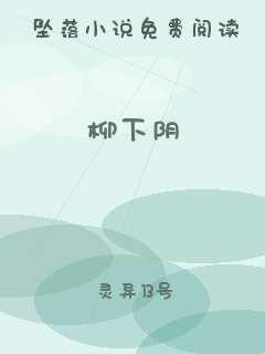 柳下阴