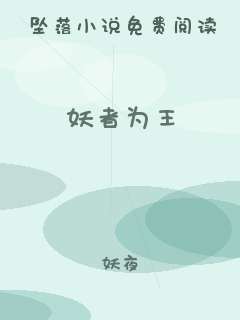 妖者为王