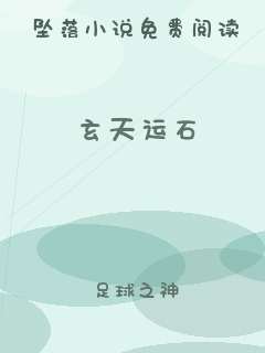 玄天运石