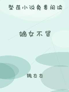 嫡女不贤