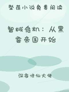 智械危机：从黑客帝国开始