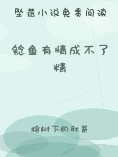 鲶鱼有情成不了精