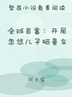 全球首富：开局忽悠儿子砸豪车