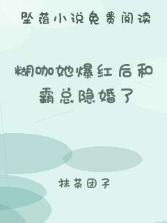 糊咖她爆红后和霸总隐婚了