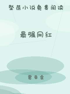 最强网红