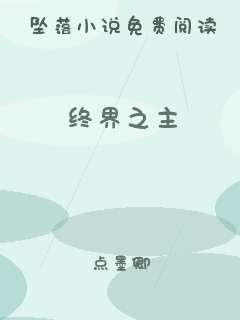 终界之主