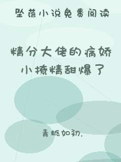 精分大佬的病娇小撩精甜爆了