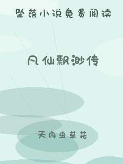 凡仙飘渺传