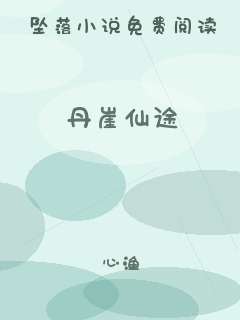 丹崖仙途