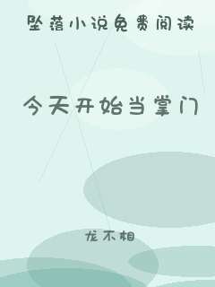 今天开始当掌门