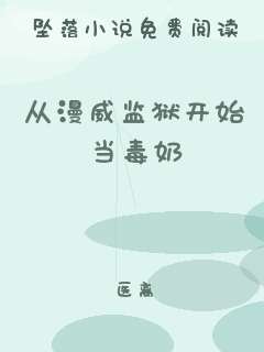 从漫威监狱开始当毒奶