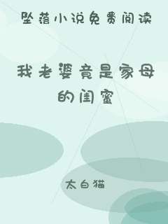 我老婆竟是家母的闺蜜