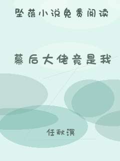 幕后大佬竟是我