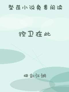 控卫在此