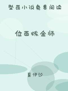 位面炼金师