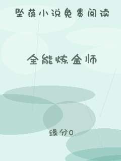 全能炼金师